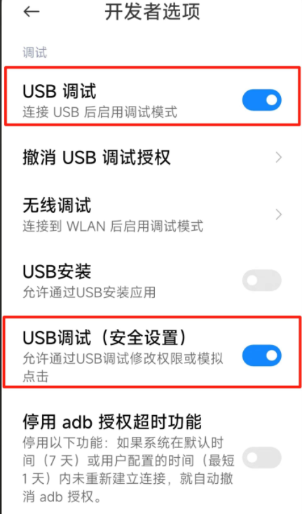 开启手机 USB 调试