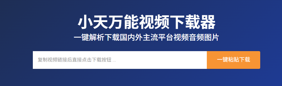 小天万能视频下载器